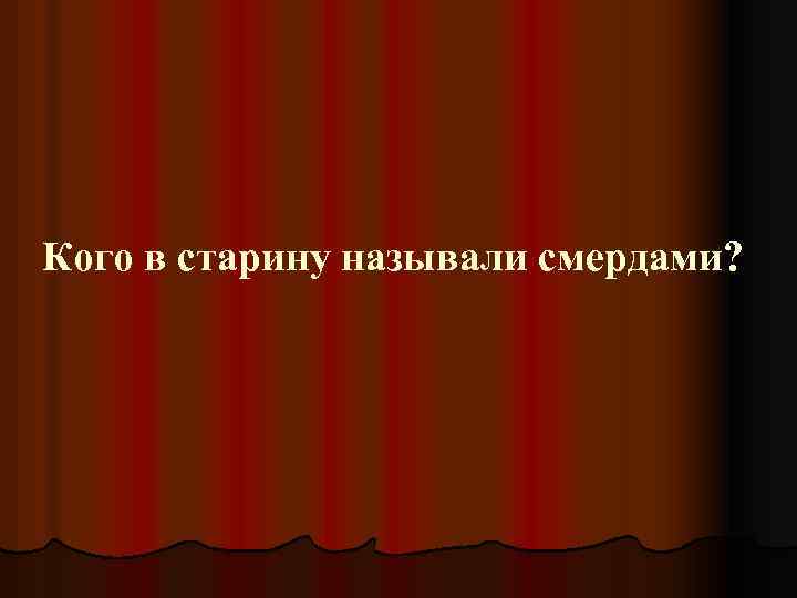 Кого в старину называли смердами? 