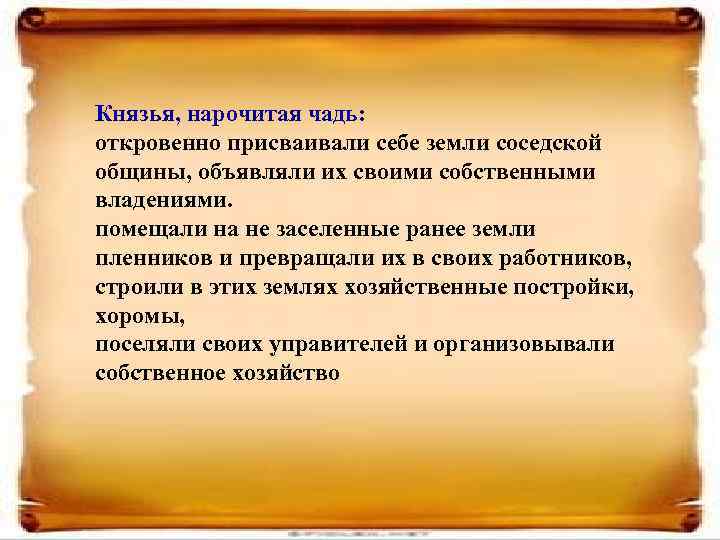 Князья, нарочитая чадь: откровенно присваивали себе земли соседской общины, объявляли их своими собственными владениями.