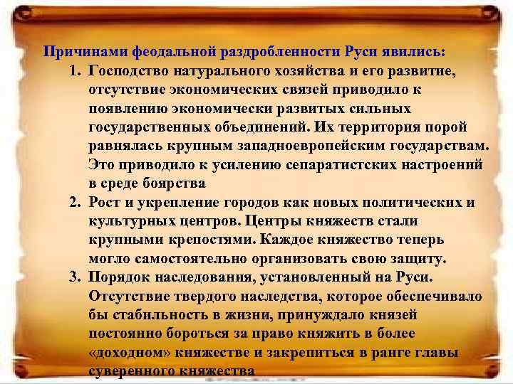 Причинами феодальной раздробленности Руси явились: 1. Господство натурального хозяйства и его развитие, отсутствие экономических