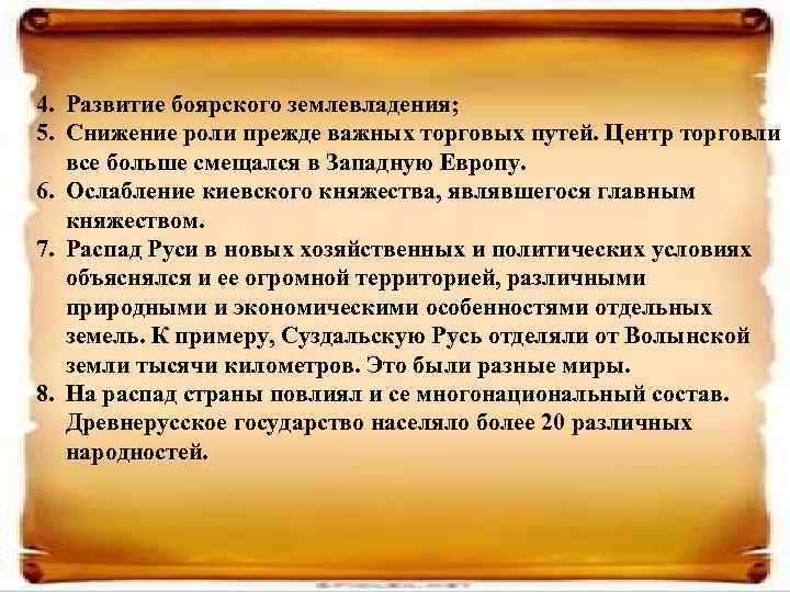 4. Развитие боярского землевладения; 5. Снижение роли прежде важных торговых путей. Центр торговли все