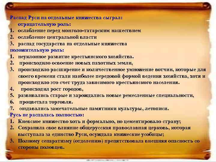 Распад Руси на отдельные княжества сыграл: отрицательную роль: 1. ослабление перед монголо-татарским нашествием 2.