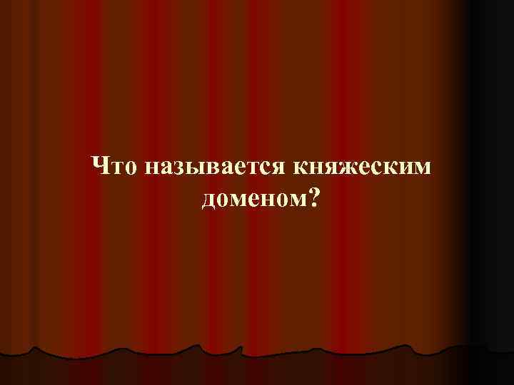 Что называется княжеским доменом? 