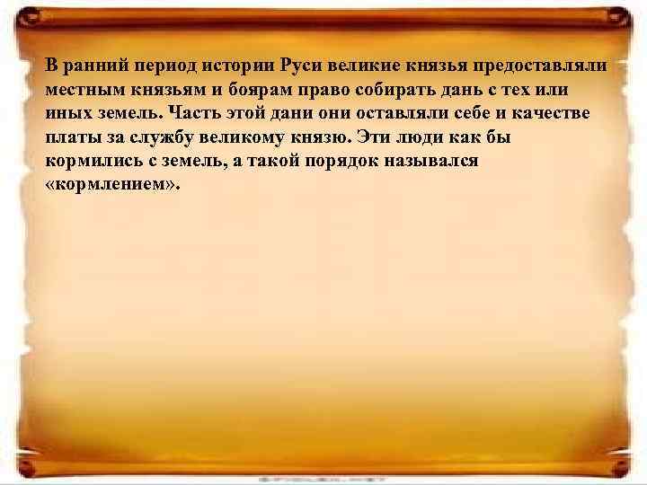 В ранний период истории Руси великие князья предоставляли местным князьям и боярам право собирать