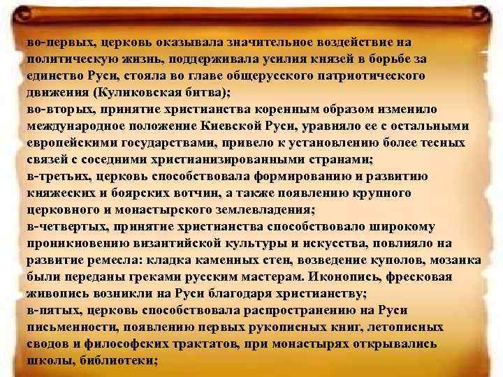 во-первых, церковь оказывала значительное воздействие на политическую жизнь, поддерживала усилия князей в борьбе за