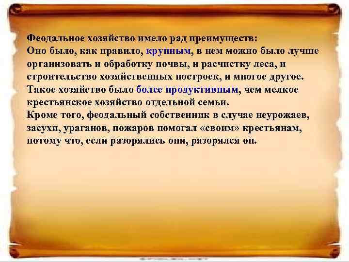 Феодальное хозяйство имело рад преимуществ: Оно было, как правило, крупным, в нем можно было