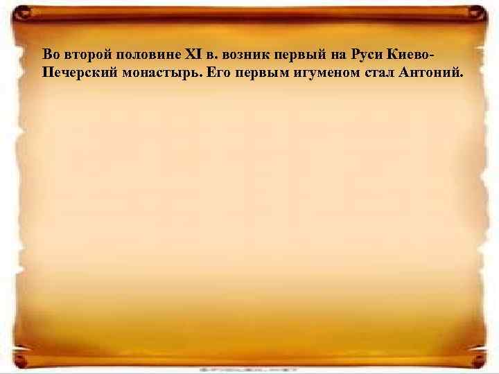 Во второй половине XI в. возник первый на Руси Киево. Печерский монастырь. Его первым