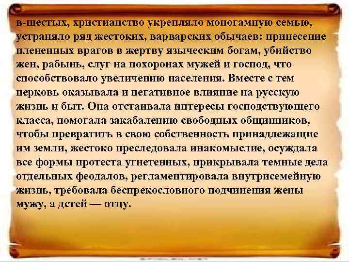 в-шестых, христианство укрепляло моногамную семью, устраняло ряд жестоких, варварских обычаев: принесение плененных врагов в