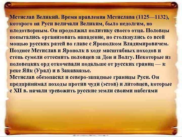 Мстислав Великий. Время правления Мстислава (1125— 1132), которого на Руси величали Великим, было недолгим,