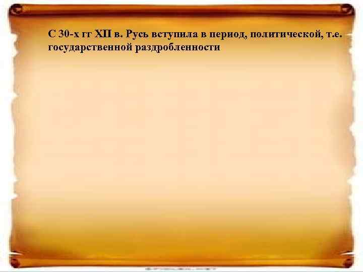 С 30 -х гг ХП в. Русь вступила в период, политической, т. е. государственной