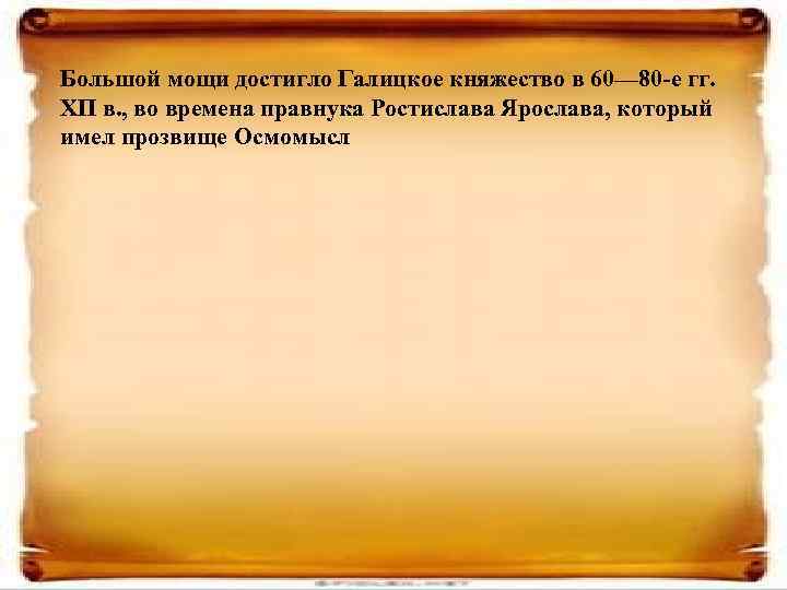 Большой мощи достигло Галицкое княжество в 60— 80 -е гг. ХП в. , во