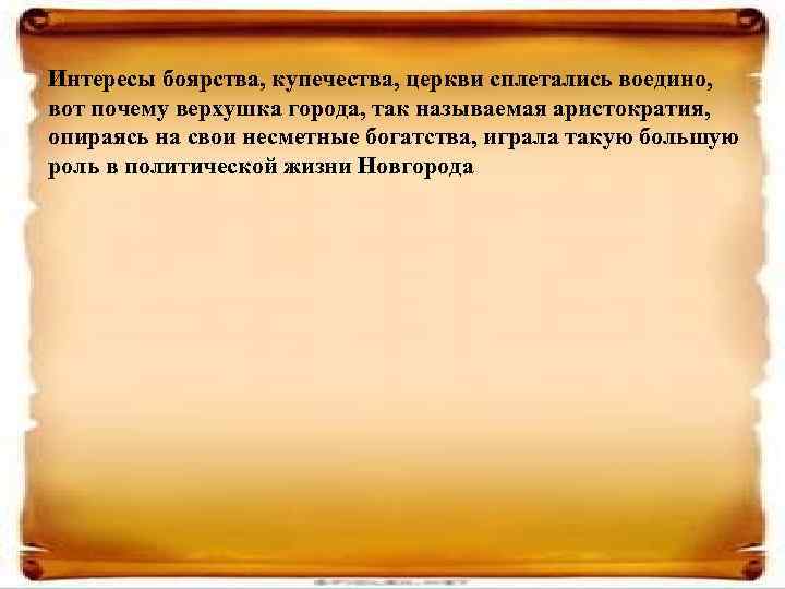 Интересы боярства, купечества, церкви сплетались воедино, вот почему верхушка города, так называемая аристократия, опираясь