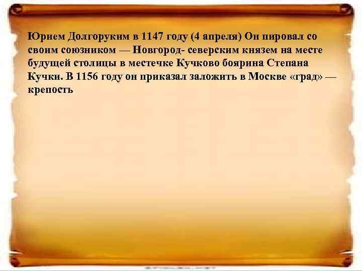 Юрием Долгоруким в 1147 году (4 апреля) Он пировал со своим союзником — Новгород-