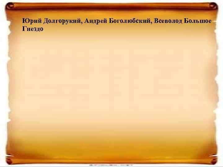 Юрий Долгорукий, Андрей Боголюбский, Всеволод Большое Гнездо 