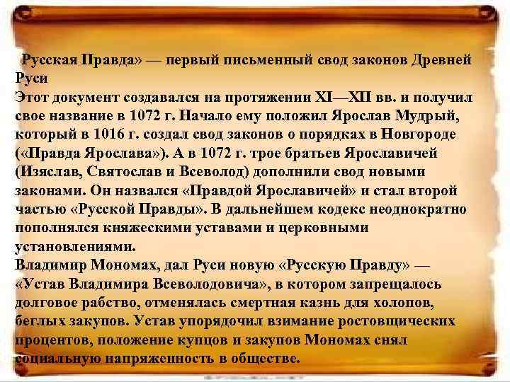  «Русская Правда» — первый письменный свод законов Древней Руси Этот документ создавался на