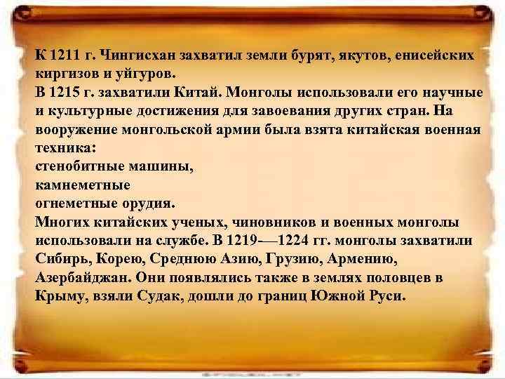 К 1211 г. Чингисхан захватил земли бурят, якутов, енисейских киргизов и уйгуров. В 1215