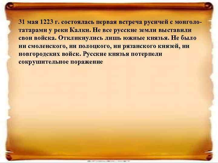 31 мая 1223 г. состоялась первая встреча русичей с монголотатарами у реки Калки. Не