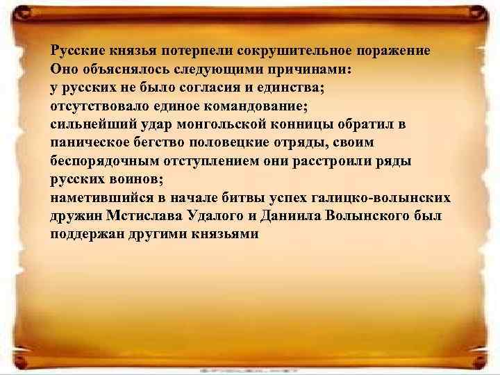 Русские князья потерпели сокрушительное поражение Оно объяснялось следующими причинами: у русских не было согласия