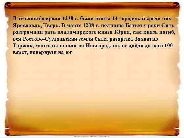 В течение февраля 1238 г. были взяты 14 городов, и среди них Ярославль, Тверь.