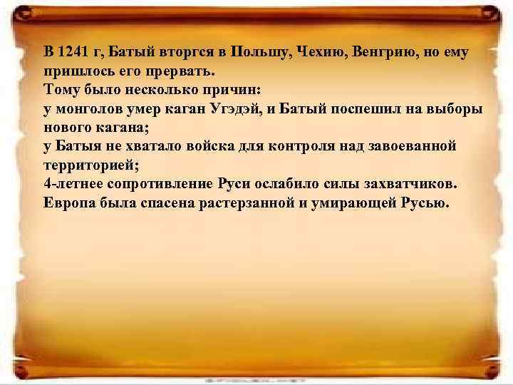 В 1241 г, Батый вторгся в Польшу, Чехию, Венгрию, но ему пришлось его прервать.