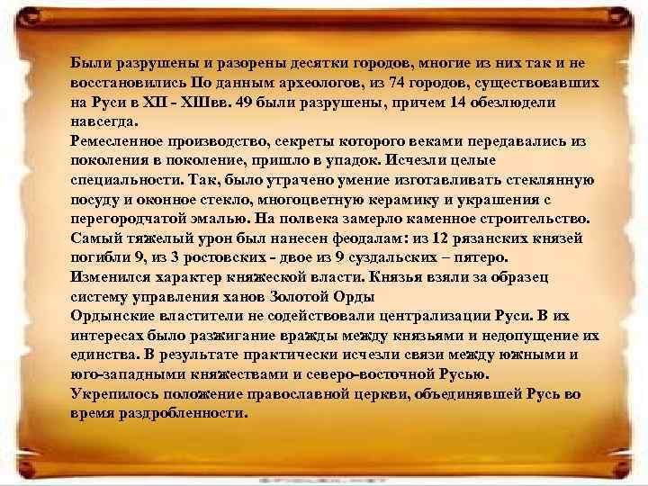 Были разрушены и разорены десятки городов, многие из них так и не восстановились По