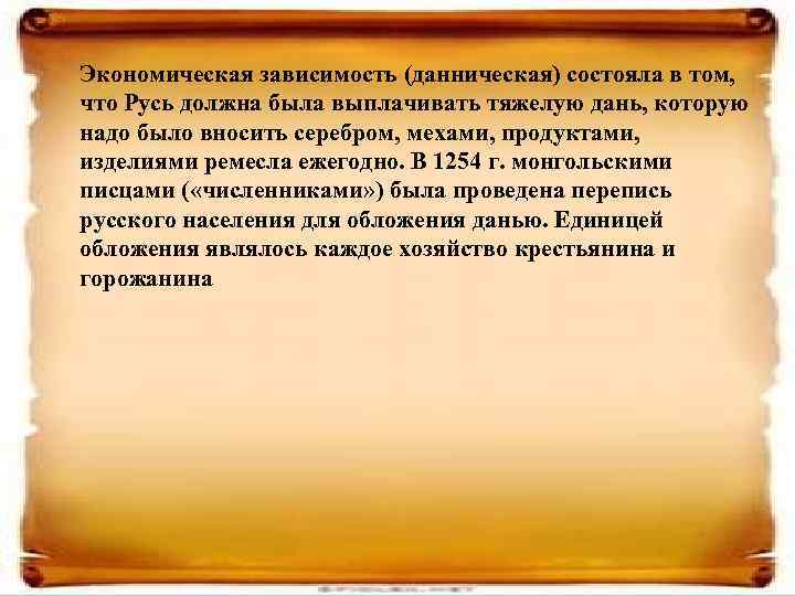 Экономическая зависимость (данническая) состояла в том, что Русь должна была выплачивать тяжелую дань, которую