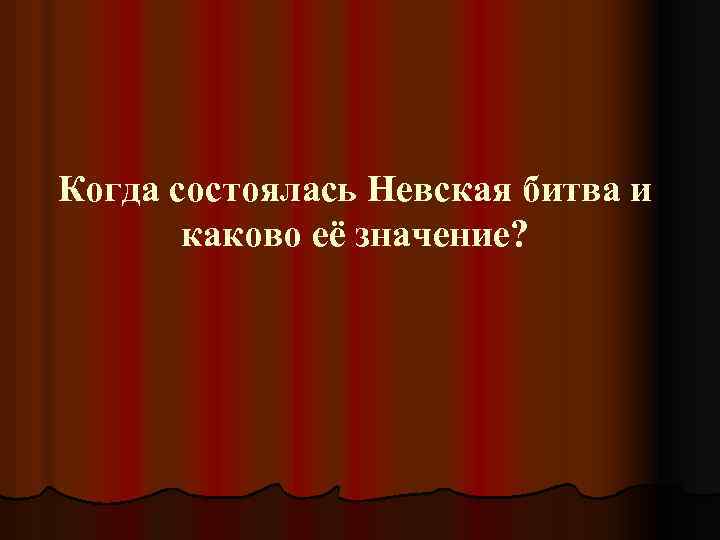 Когда состоялась Невская битва и каково её значение? 