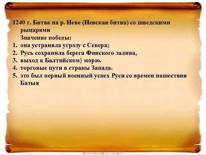 1240 г. Битва на р. Неве (Невская битва) со шведскими рыцарями Значение победы: 1.