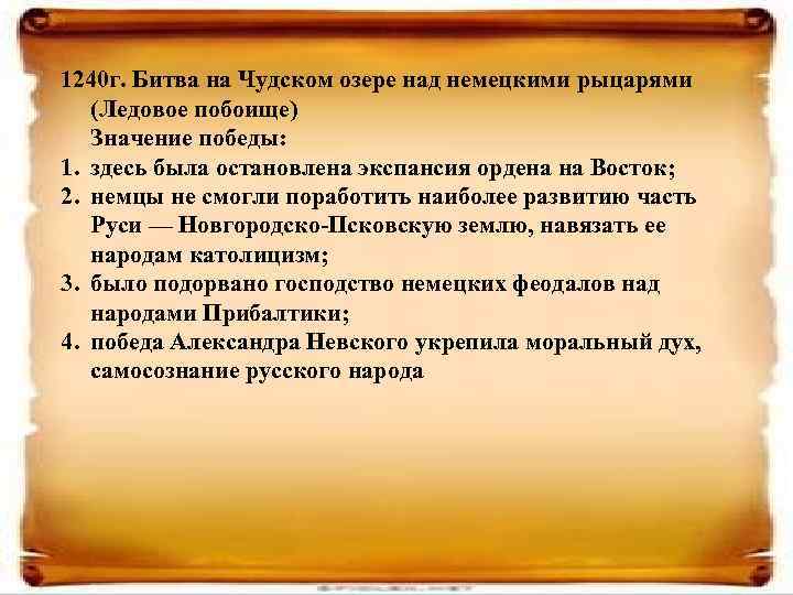 1240 г. Битва на Чудском озере над немецкими рыцарями (Ледовое побоище) Значение победы: 1.