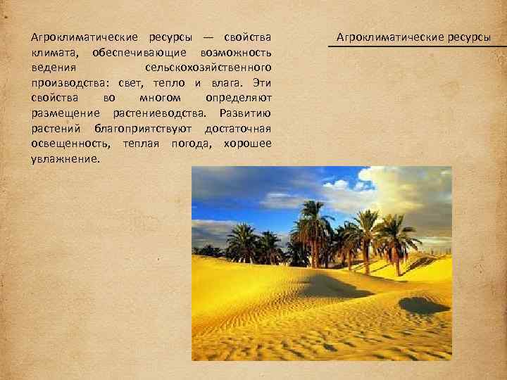 Виды природных ресурсов агроклиматические. Аграрно климатические ресурсы. Свойства климата обеспечивающие сельскохозяйственное производство. Агроклиматические ресурсы это тепло свет влага. Агроклиматические условия Канады.
