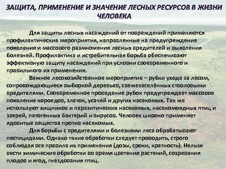 ЗАЩИТА, ПРИМЕНЕНИЕ И ЗНАЧЕНИЕ ЛЕСНЫХ РЕСУРСОВ В ЖИЗНИ ЧЕЛОВЕКА Для защиты лесных насаждений от