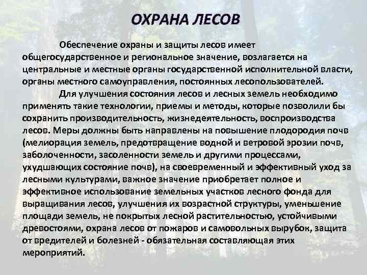ОХРАНА ЛЕСОВ Обеспечение охраны и защиты лесов имеет общегосударственное и региональное значение, возлагается на