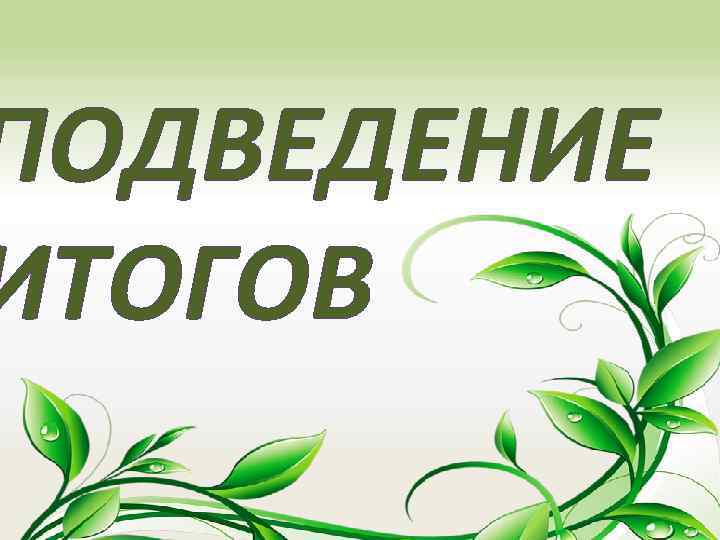 ПОДВЕДЕНИЕ ИТОГОВ 