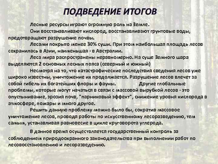 ПОДВЕДЕНИЕ ИТОГОВ Лесные ресурсы играют огромную роль на Земле. Они восстанавливают кислород, восстанавливают грунтовые