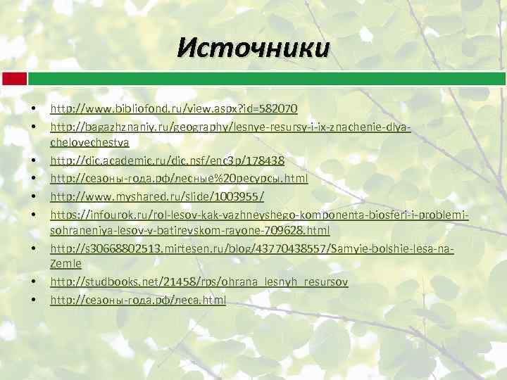 Библиофонд. Лесные ресурсы тест 10 класс. Лесные ресурсы Чехии. Тест Лесные ресурсы 10 класс с ответами.