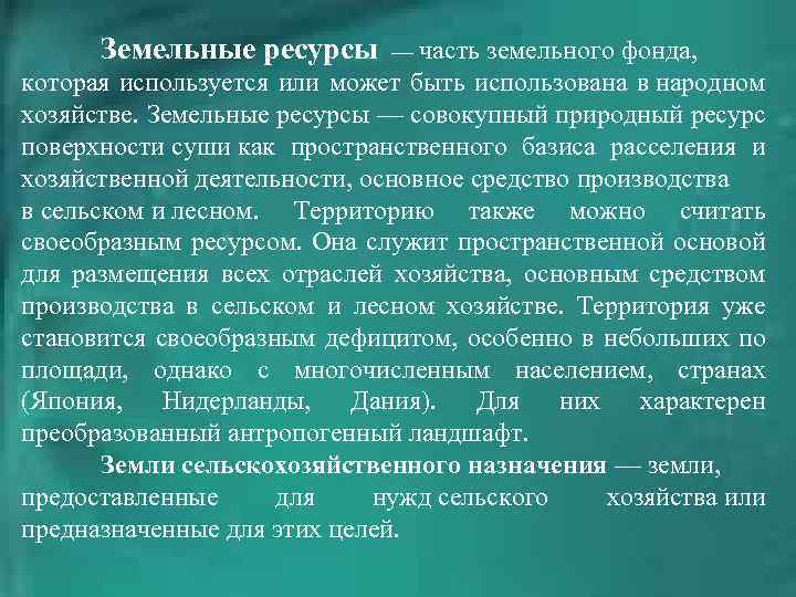 Назначение земельных ресурсов. Земельные ресурсы и их роль в народном хозяйстве.