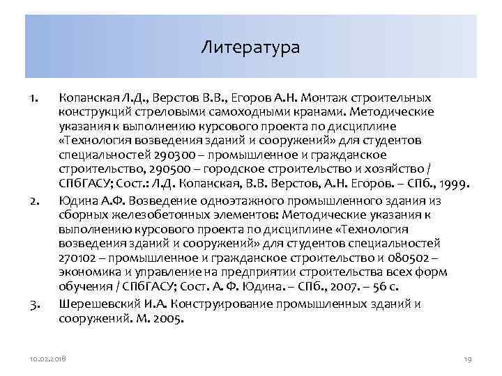 Литература 1. 2. 3. Копанская Л. Д. , Верстов В. В. , Егоров А.
