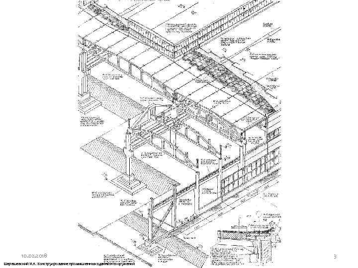 10. 02. 2018 Шерешевский И. А. Конструирование промышленных зданий и сооружений 3 