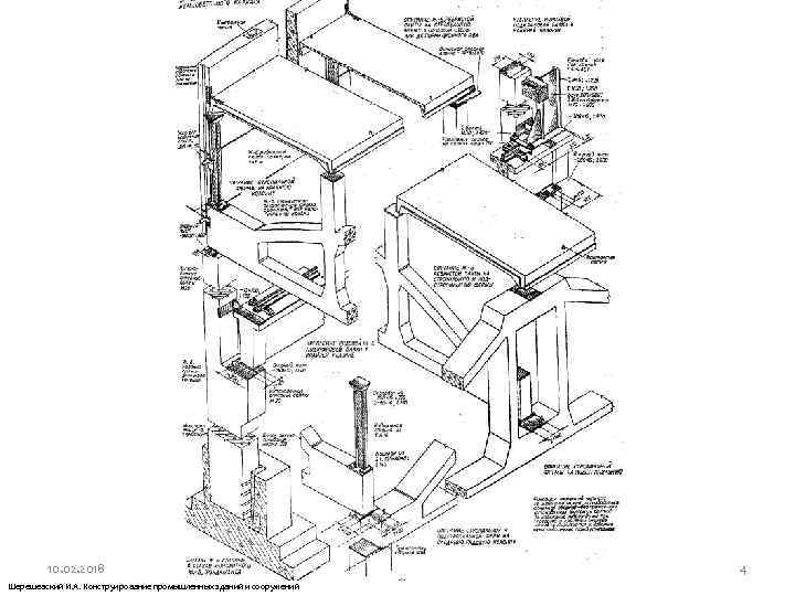 10. 02. 2018 Шерешевский И. А. Конструирование промышленных зданий и сооружений 4 