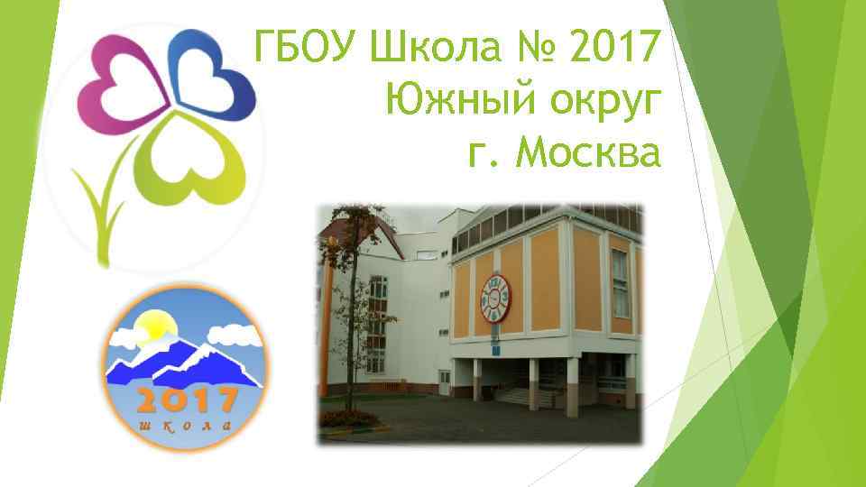 ГБОУ Школа № 2017 Южный округ г. Москва 