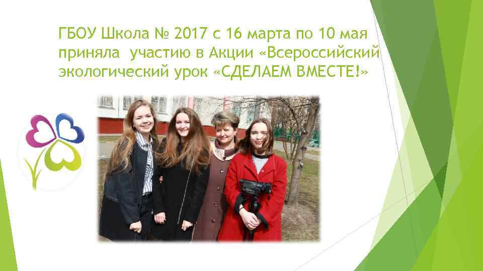 ГБОУ Школа № 2017 с 16 марта по 10 мая приняла участию в Акции