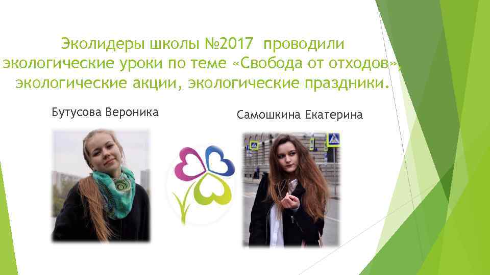 Эколидеры школы № 2017 проводили экологические уроки по теме «Свобода от отходов» , экологические