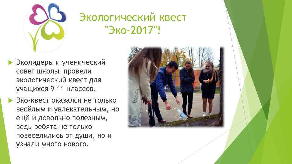 Экологический квест "Эко-2017"! Эколидеры и ученический совет школы провели экологический квест для учащихся 9