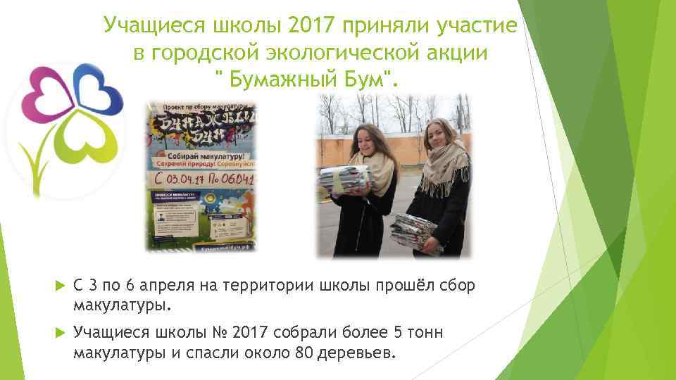 Учащиеся школы 2017 приняли участие в городской экологической акции " Бумажный Бум". С 3