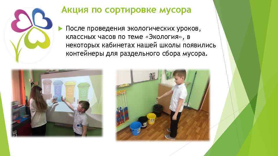 Акция по сортировке мусора После проведения экологических уроков, классных часов по теме «Экология» ,