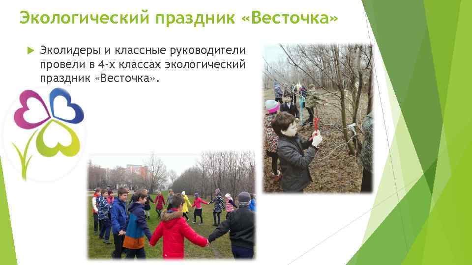 Экологический праздник «Весточка» Эколидеры и классные руководители провели в 4 -х классах экологический праздник