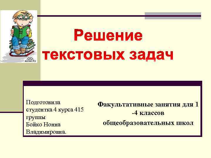 Подготовила студентка 4 курса 415 группы Бойко Нонна Владимировна. Факультативные занятия для 1 -4