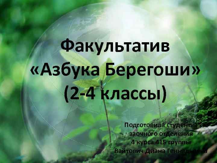 Факультатив «Азбука Берегоши» (2 -4 классы) Подготовила студентка заочного отделения 4 курса 415 группы