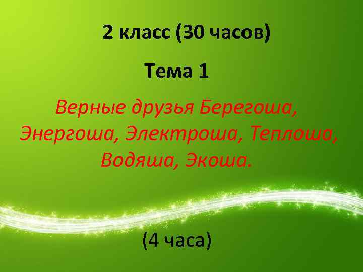 2 класс (30 часов) Тема 1 Верные друзья Берегоша, Энергоша, Электроша, Теплоша, Водяша, Экоша.