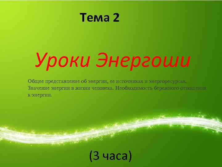 Тема 2 Уроки Энергоши Общее представление об энергии, ее источниках и энергоресурсах. Значение энергии
