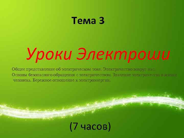 Тема 3 Уроки Электроши Общее представление об электрическом токе. Электричество вокруг нас. Основы безопасного